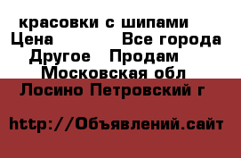  красовки с шипами   › Цена ­ 1 500 - Все города Другое » Продам   . Московская обл.,Лосино-Петровский г.